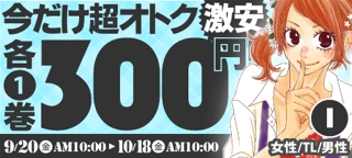 コミックシーモア　１巻３００円キャンペーン実施！